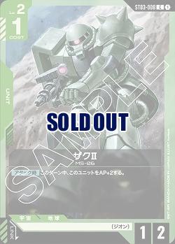 ザクll 【GCGST03-008C】
